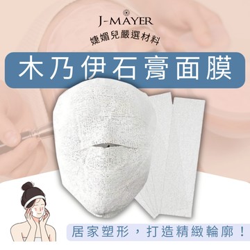 木乃伊石膏面膜 木乃伊石膏繃帶 V臉 3D塑形 提亮膚色 提拉緊緻 膠原蛋白 緊緻精華 火山灰 粉紫球藻