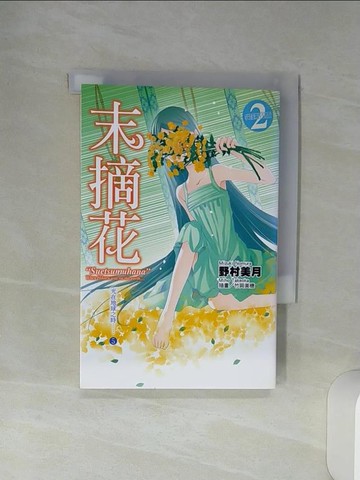 【書寶二手書T9／言情小說_Q6O】光在地球之時(05)末摘花_HANA