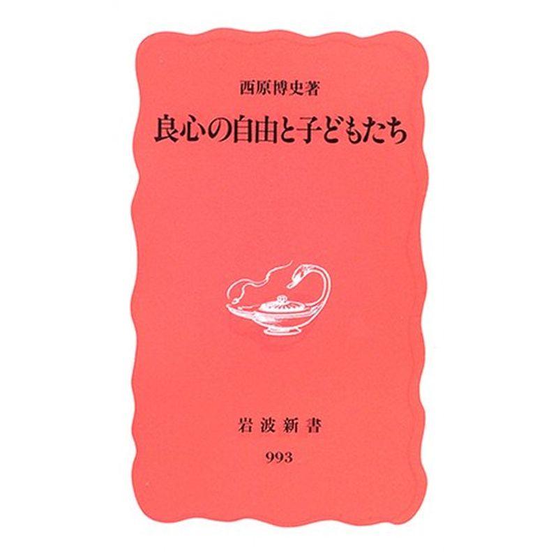 良心の自由と子どもたち (岩波新書)