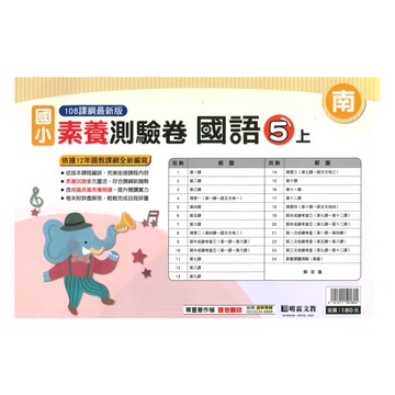 明霖國小素養測驗卷南版國語5上