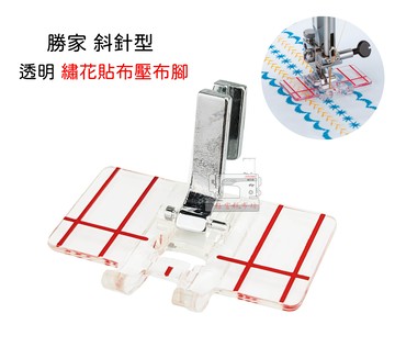 勝家 斜針型 透明 大F壓布腳 繡花壓布腳 貼布縫效果 6233；6234、9123、9115、9015、9112