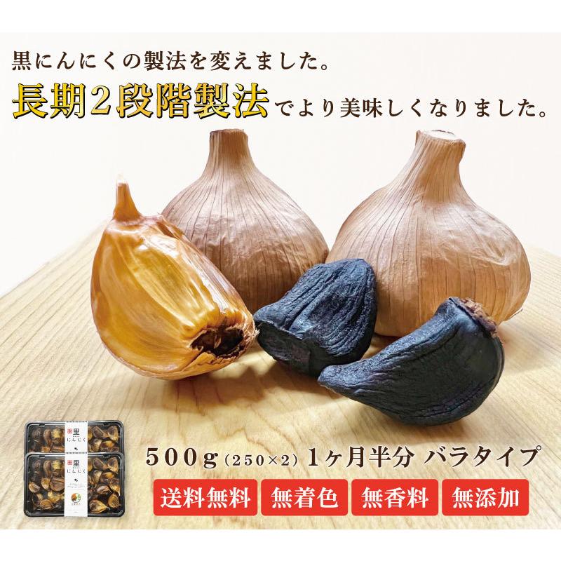 黒にんにく バラ 500g  送料無料 国産 青森県産 福地ホワイト六片種 ニンニク 熟成 無添加 美容 健康 食品 ゆうパケット