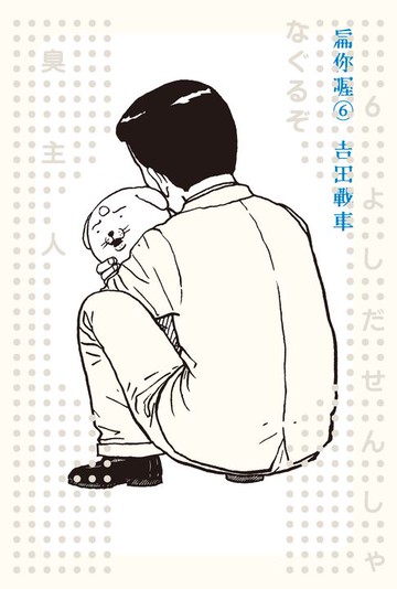 【電子書】扁你喔6