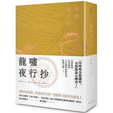 龍嘯夜行抄【城邦讀書花園】