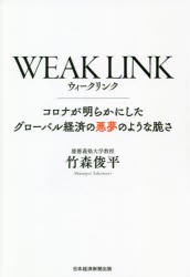 WEAK LINK コロナが明らかにしたグローバル経済の悪夢のような脆さ