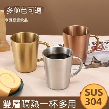 【三聯發票】【3個起免費刻字】304不鏽鋼牛奶咖啡杯子 漱口杯 雙層防燙馬克杯 MNKU