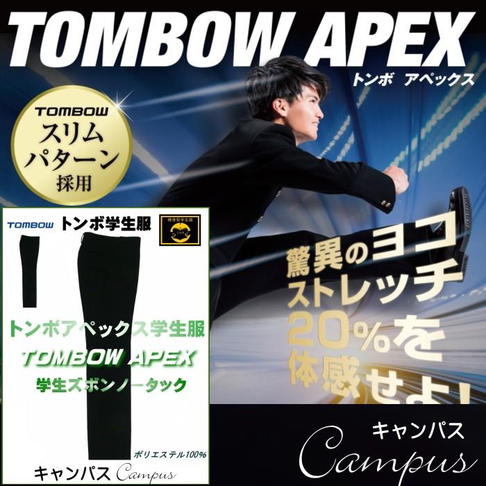 とんぼ トンボ 学生服 学生ズボン ノータック 61~64センチ TOMBOW APEX