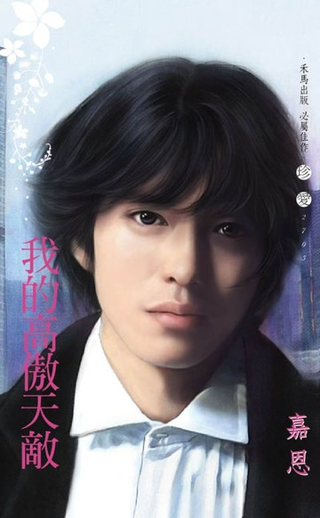 【電子書】我的高傲天敵～頭號敵人之二