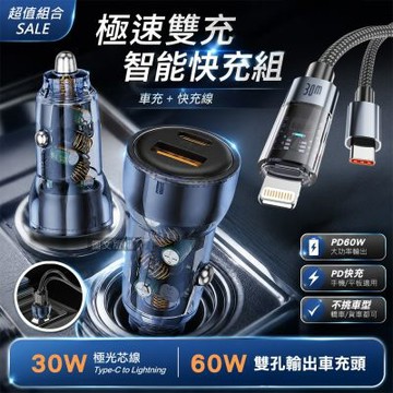 30W 極光芯 Type-C to Lightning 耐拉傳輸充電線+PD60W 速充雙孔車充頭