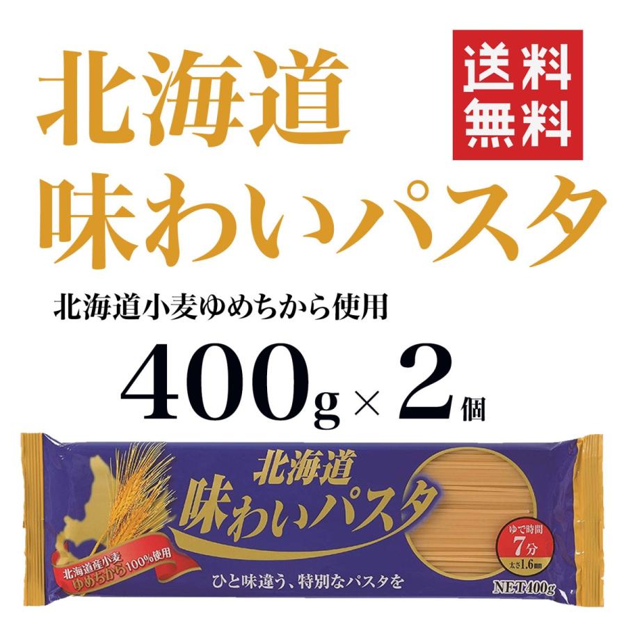 国産 パスタ 北海道 味わいパスタ 400g×2個　1.6mm ゆめちから 小麦使用