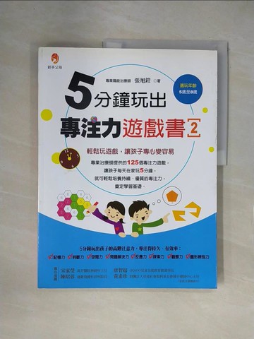 【書寶二手書T5／親子_ZFJ】5分鐘玩出專注力遊戲書2_張旭鎧