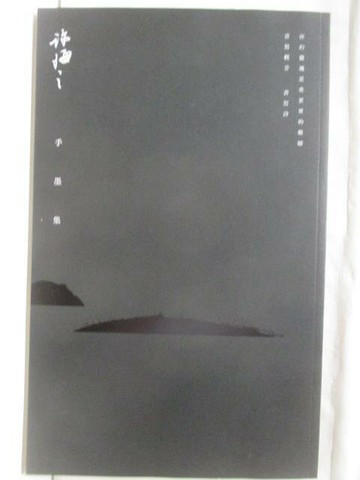 【書寶二手書T5／藝術_YJ7】許悔之手墨集_2018年