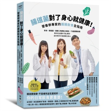 腸道菌對了身心就健康！營養學專家的護腸飲食全指南：飲食×腸道菌×健康三角關係[二手書_良好]