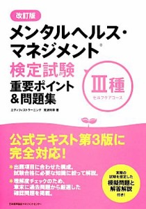  メンタルヘルス・マネジメント検定試験　II種　重要ポイント＆問題集／見波利幸