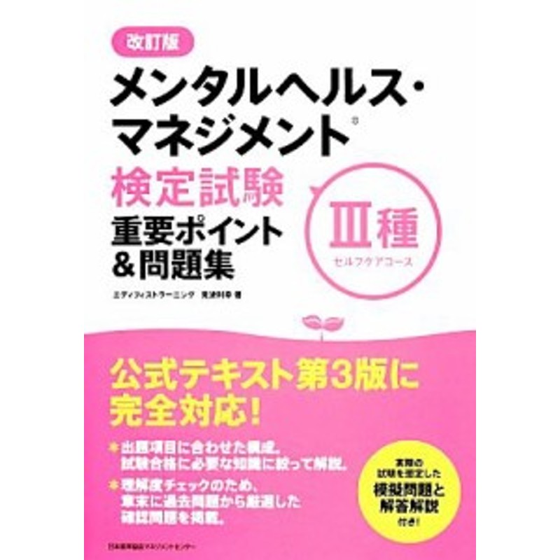 メンタルヘルス・マネジメント検定 II種III種 テキスト＆問題集 第３版 この１冊でラインケアもセルフケアも！ ＥＸＡＭＰＲＥＳＳ 安全衛生教科書／ 国際ＥＡＰ協会日本支部(著者)