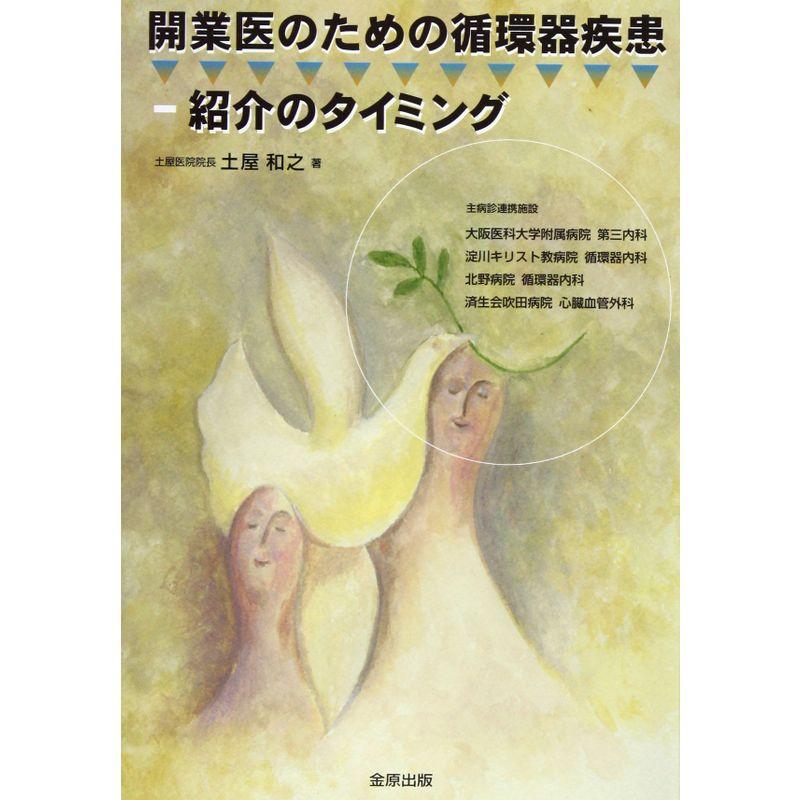 開業医のための循環器疾患-紹介のタイミング