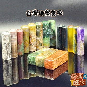 【台灣現貨】無代刻 多款 天然 極美 方圓 多種 礦石 水晶 印章 圖畫章 書法章 練習章 轉運 開運 招財 好運 桃花