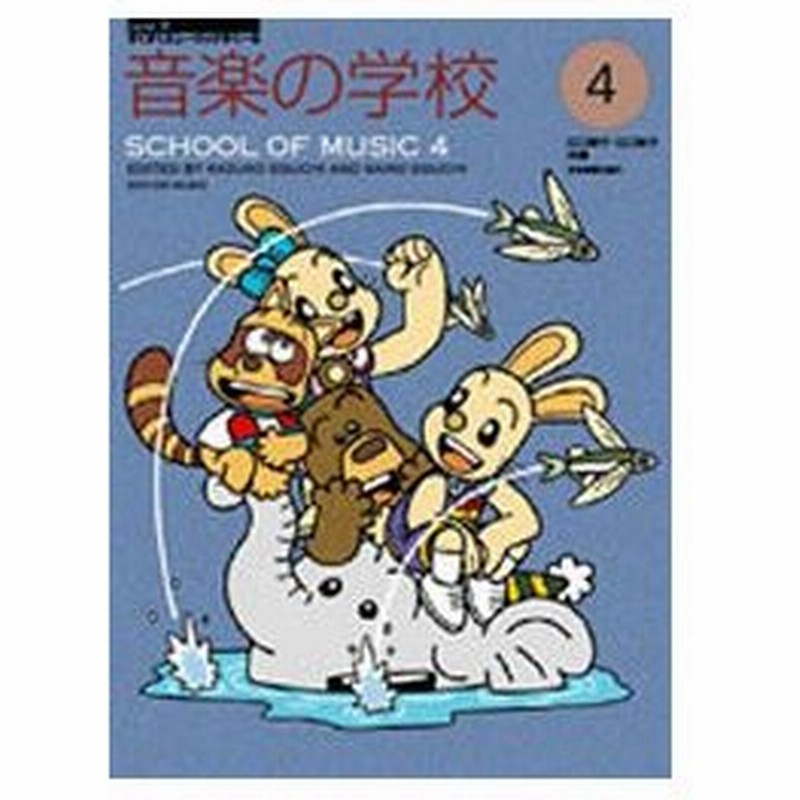 新品本 音楽の学校 4 江口寿子 共著 江口彩子 共著 通販 Lineポイント最大0 5 Get Lineショッピング
