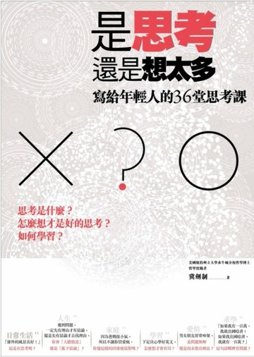是思考，還是想太多？[二手書_良好]