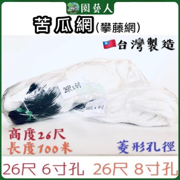 🌿園藝人🌿苦瓜網26尺6寸 26尺8寸  爬藤網仔 攀藤網仔🇹🇼台灣製造330尺 刺瓜網 苦瓜網 菜豆網 藤蔓網 白色牛