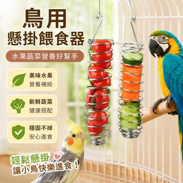 寵物餵食用具鸚鵡玄鳳虎皮小鳥水果叉蔬菜蘋果鳥用餵食器懸掛進食 寵物餵食神器 小寵物餵食 寵物餵食器 鸚鵡餵食器 鳥餵食器