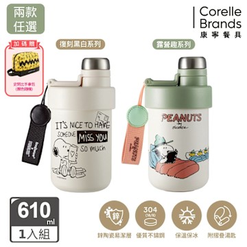 【美國康寧】(買一送一)Snapware SNOOPY 露營趣/復刻黑白系列鋅動輕瓷不鏽鋼雙飲保冰保溫杯-610ML