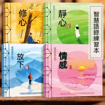 【臺出+大米優品】🎉同款智慧語錄成人學生緩解壓力情感發泄正能量字帖描紅本 W95y