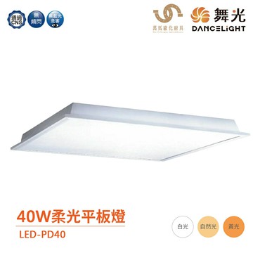 舞光 LED-PD40 平板燈 柔光平板燈 40W 輕鋼架燈 辦公室燈具【APP滿額下單10%點數(單一帳號最高5000點)】1/31止