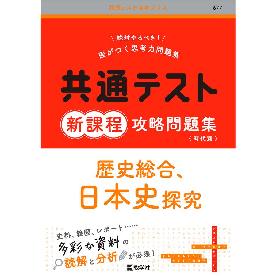 共通テスト新課程攻略問題集歴史総合