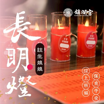 【鎮瀾宮】長明燈_蠟燭祈福服務【註生娘娘殿】順產 求子 懷孕 好孕 安產 安胎
