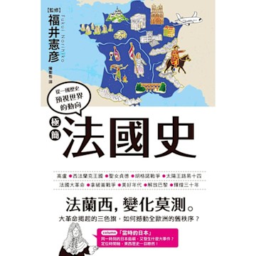 極簡法國史_Readmoo 讀墨電子書
