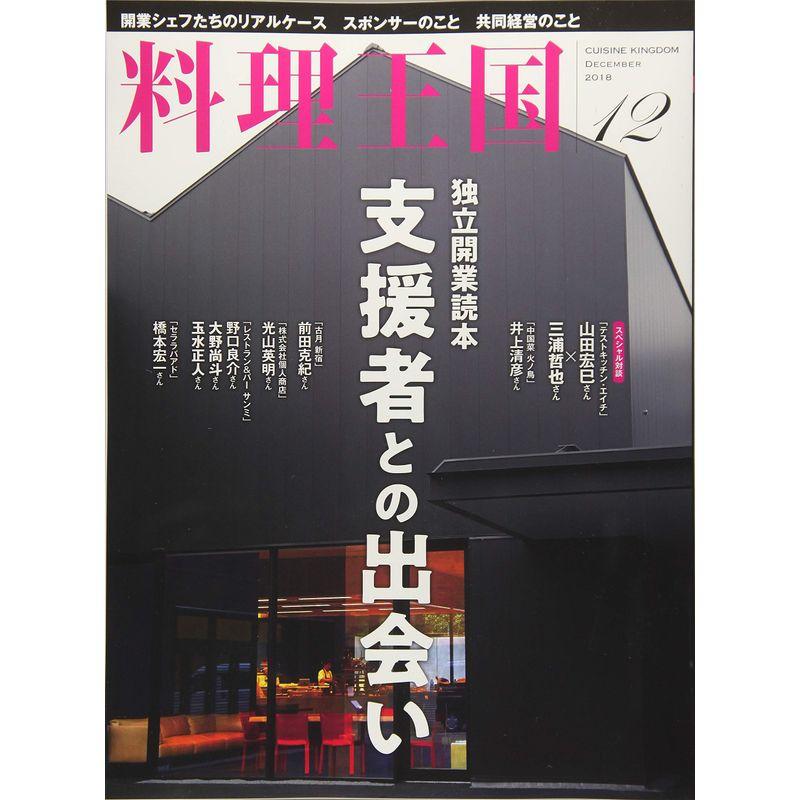 料理王国 2018年12月号