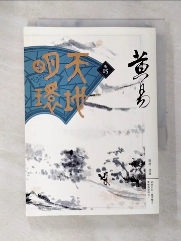 【書寶二手書T9／武俠小說_ALT】天地明環(卷十五)_黃易