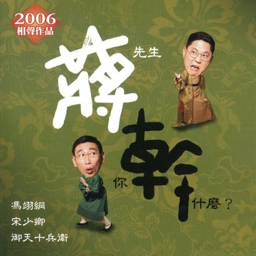 【有聲書】蔣先生你幹什麼？