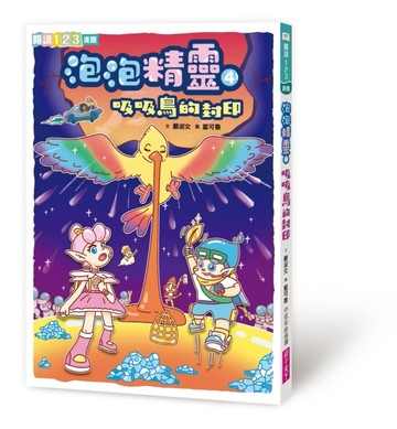 泡泡精靈4：吸吸鳥的封印[二手書_近全新]