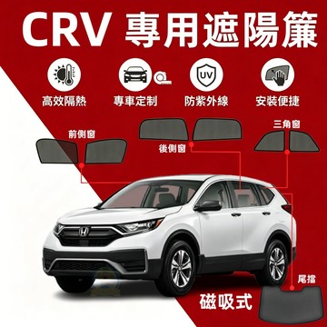 CRV 專用汽車遮陽簾 CRV5 CRV6 CRV4遮陽簾 磁吸式遮陽簾 隔熱防嗮 防蟲透氣 隱私防窺 抗UV 汽車遮陽