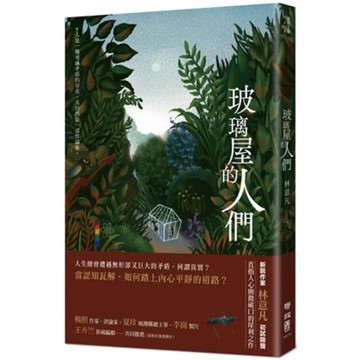【全新】●玻璃屋的人們_愛閱讀養生_聯經出版公司