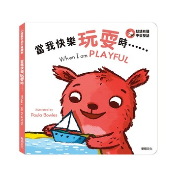 【華碩文化】當我快樂玩耍時...... When I am PLAYFUL