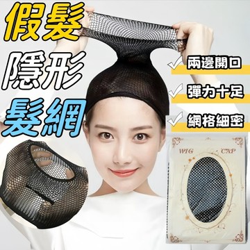 高彈性髮網 網狀雙通髮網 假髮網帽 壓發頭套 透氣髮網 防滑髮網 膚色髮網 黑色髮網 髮套 壓發帽 假髮配件 假髮專用