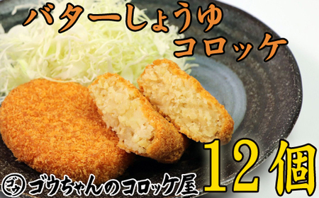 レンジでチンＯＫ！「バターしょうゆコロッケ」総数12個   おかず 惣菜 冷凍 お弁当