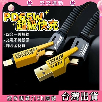 臺灣出貨??四合一數據線  機甲風PD充電線 多功能 傳輸線  PD快充線 四接口Type-C 蘋果 USB 適用安卓蘋