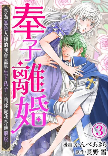 【電子書】奉子離婚 身為無色人種的我會盡早生下孩子，讓你從我身邊解脫！3