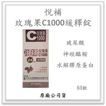 悅補 玫瑰果C1000緩釋錠 60錠
