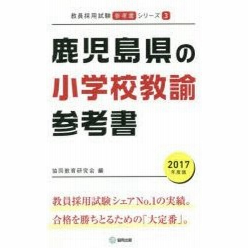 鹿児島県の小学校教諭参考書 17年度版 通販 Lineポイント最大0 5 Get Lineショッピング