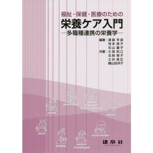 福祉・保健・医療のための栄養ケア入門 多職種連携の栄養学