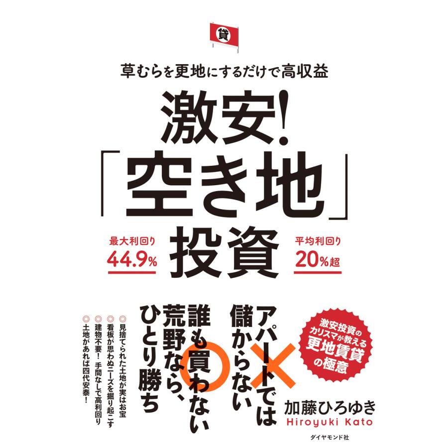 草むらを更地にするだけで高収益 空き地 投資