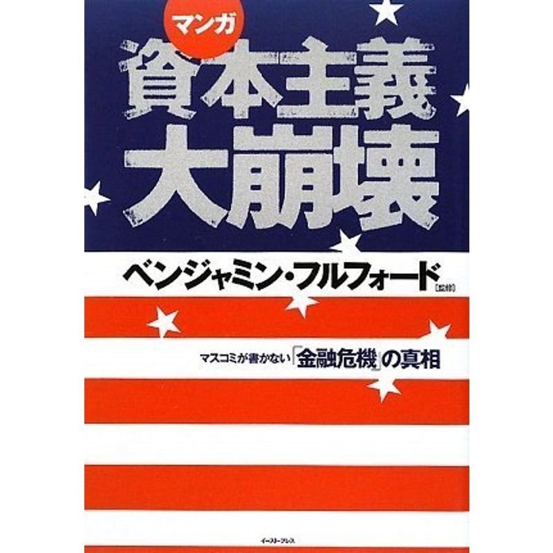 マンガ資本主義大崩壊?マスコミが書かない「金融危機」の真相