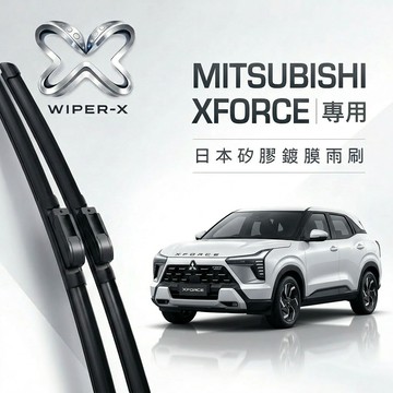 【隔日到•長效激潑水】MITSUBISHI 三菱  XForce 全年份 專用軟骨鍍膜雨刷 WIPER-X