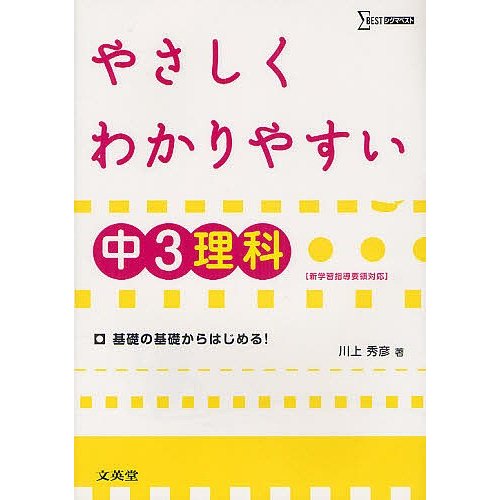 やさしくわかりやすい中3理科 川上秀彦