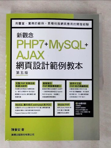 【書寶二手書T4／電腦_EPB】新觀念 PHP7+MySQL+AJAX 網頁設計範例教本 第五版_陳會安